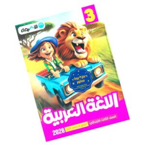 الأضواء في اللغة العربية الصف الثالث الابتدائي – الترم الأول