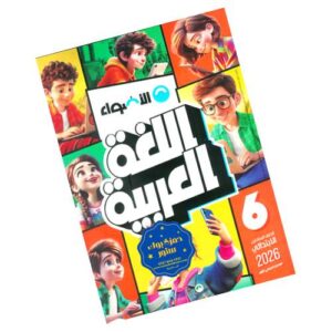 الأضواء في اللغة العربية – الصف السادس الابتدائي – الترم الأول