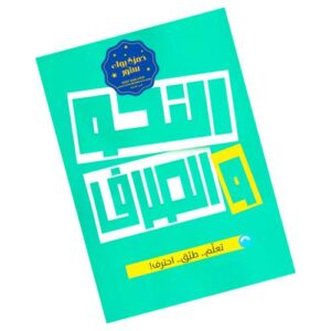 الأضواء في النحو والصرف – الصف الثالث الثانوي