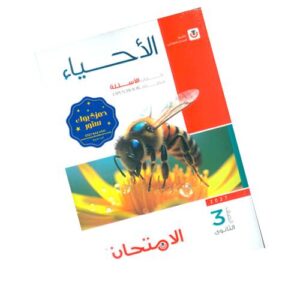 الامتحان في الأحياء – كتاب الأسئلة – الصف الثالث الثانوي