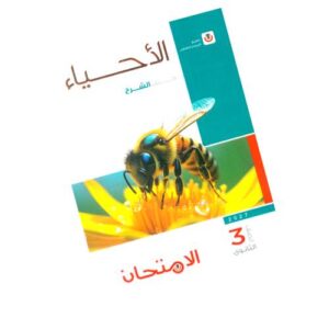 الامتحان في الأحياء – كتاب الشرح – الصف الثالث الثانوي