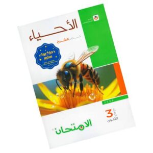 الامتحان في الأحياء – كتاب الشرح – الصف الثالث الثانوي