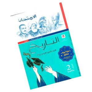 الامتحان في التاريخ بكالوريا – الصف الثاني الثانوي – الجزء الأول