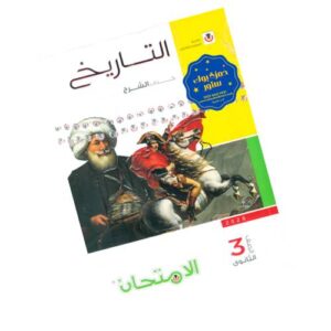 الامتحان في التاريخ – كتاب الشرح  – الصف الثالث الثانوي