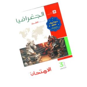 الامتحان في الجغرافيا – كتاب الشرح – الصف الثالث الثانوي