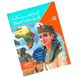 الامتحان في الدراسات الإجتماعية – الصف الأول الإعدادي – الترم الأول