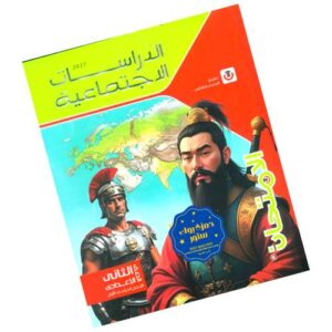 الامتحان في الدراسات الإجتماعية – الصف الثاني الإعدادي – الترم الأول