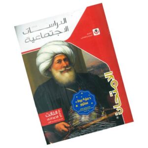 الامتحان في الدراسات الإجتماعية – الصف الثالث الإعدادي – الترم الأول