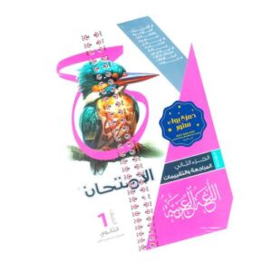 الامتحان في اللغة العربية – الصف الأول الثانوي – الترم الأول