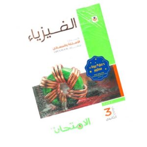 الامتحان في الفيزياء – كتاب الأسئلة – الصف الثالث الثانوي