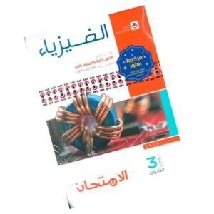 الامتحان في الفيزياء - كتاب الأسئلة - الصف الثالث الثانوي