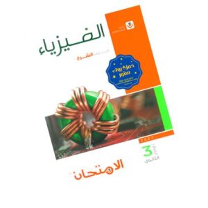 الامتحان في الفيزياء – كتاب الشرح – الصف الثالث الثانوي