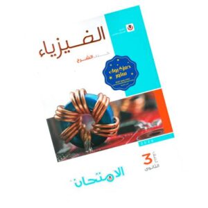 الامتحان في الفيزياء – كتاب الشرح – الصف الثالث الثانوي