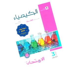 الامتحان في الكيمياء – كتاب الشرح – الصف الثالث الثانوي
