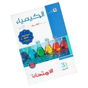الامتحان في الكيمياء – كتاب الشرح – الصف الثالث الثانوي