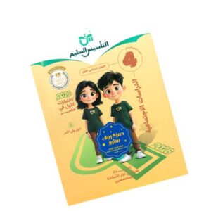 التأسيس السليم في الدراسات الاجتماعية - الصف الرابع الابتدائي