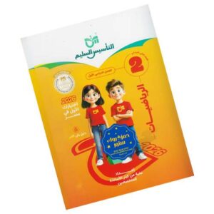 التأسيس السليم في الرياضيات – الصف الثاني الابتدائي