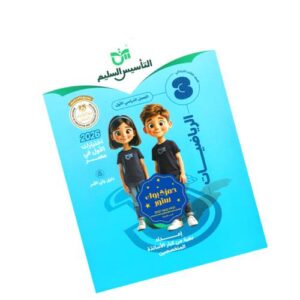 التأسيس السليم في الرياضيات – الصف الثالث الابتدائي
