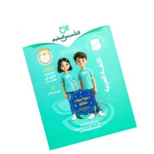 التأسيس السليم في اللغة العربية – الصف الخامس الابتدائي