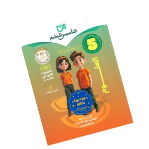 التأسيس السليم في العلوم – الصف الخامس الابتدائي