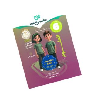 التأسيس السليم في العلوم - الصف السادس الابتدائي