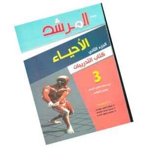 المرشد في الأحياء – كتاب الأسئلة والتدريبات – الصف الثالث الثانوي الأزهري