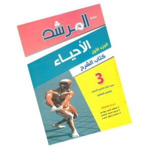 المرشد في الأحياء – كتاب الشرح – الصف الثالث الثانوي الأزهري