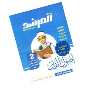 المرشد في أصول الدين – الصف الثاني الإعدادي الأزهري