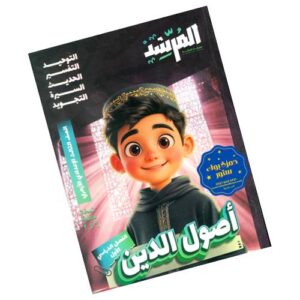 المرشد في أصول الدين – الصف الثالث الإعدادي الأزهري
