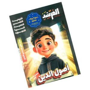 المرشد في أصول الدين - الصف الثاني الإعدادي الأزهري