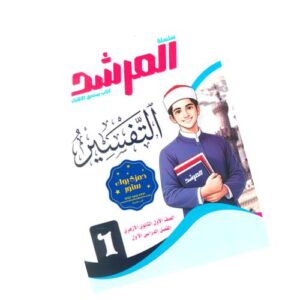 المرشد في التفسير – الصف الأول الثانوي الأزهري