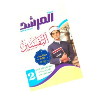 المرشد في التفسير – الصف الثاني الثانوي الأزهري