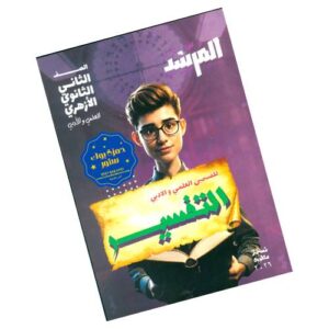 المرشد في التفسير – الصف الثاني الثانوي الأزهري