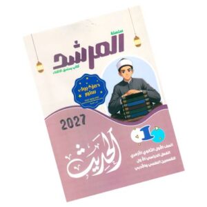 المرشد في الحديث – الصف الأول الثانوي الأزهري