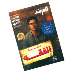 المرشد في الفقه الحنفي – الصف الثالث الثانوي الأزهري