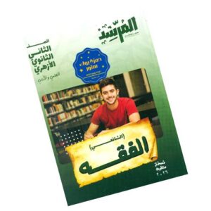 المرشد في الفقه الشافعي – الصف الثاني الثانوي الأزهري