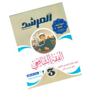المرشد في الفقه الشافعي – الصف الثالث الإعدادي الأزهري