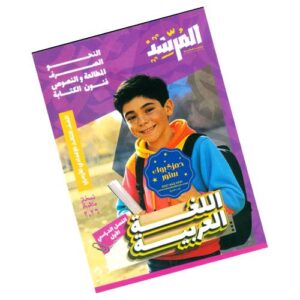 المرشد في اللغة العربية – الصف الثالث الإعدادي الأزهري