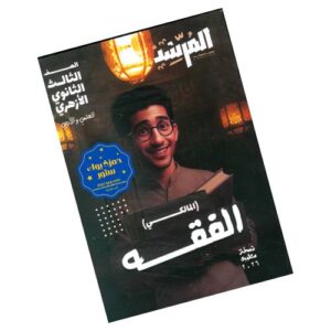 المرشد في الفقه المالكي – الصف الثالث الثانوي الأزهري