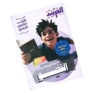 المرشد في النحو – الصف الأول الثانوي الأزهري