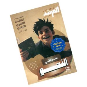 المرشد في النحو أدبي - الصف الثالث الثانوي الأزهري
