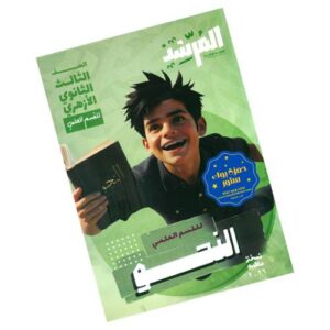 المرشد في النحو علمي - الصف الثالث الثانوي الأزهري