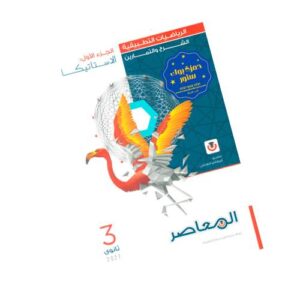 المعاصر في الرياضيات التطبيقية – شرح وتدريبات – الصف الثالث الثانوي