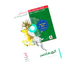 المعاصر في الرياضيات البحتة  – شرح وتدريبات – الصف الثالث الثانوي