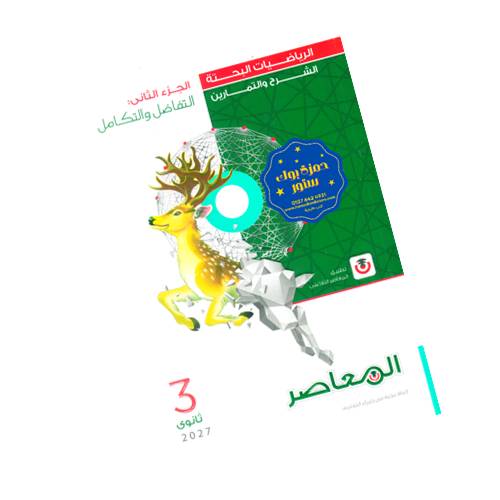 المعاصر في الرياضيات البحتة - شرح وتدريبات - الصف الثالث الثانوي - Image 2