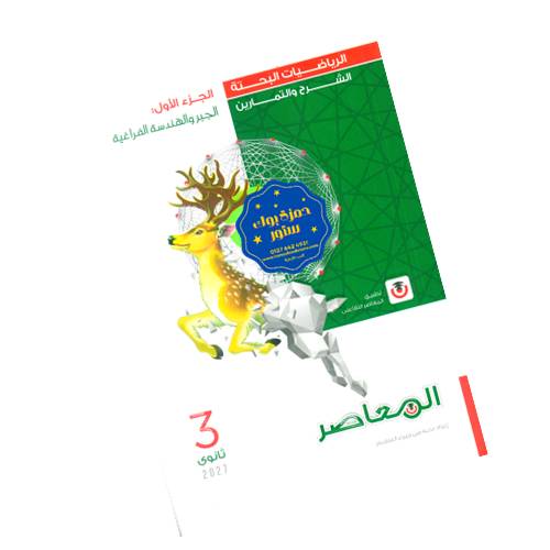المعاصر في الرياضيات البحتة - شرح وتدريبات - الصف الثالث الثانوي