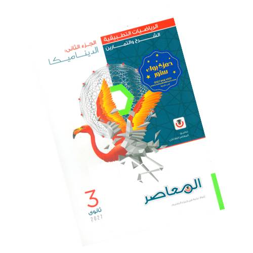 المعاصر في الرياضيات التطبيقية - شرح وتدريبات - الصف الثالث الثانوي - Image 2