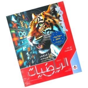 المعاصر في الرياضيات – الصف الثاني الإعدادي – الترم الأول