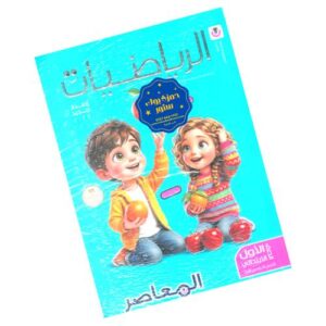 المعاصر في الرياضيات – الصف الأول الابتدائي – الترم الأول