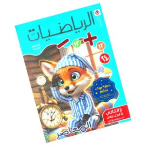 المعاصر في الرياضيات – الصف الثاني الابتدائي – الترم الأول